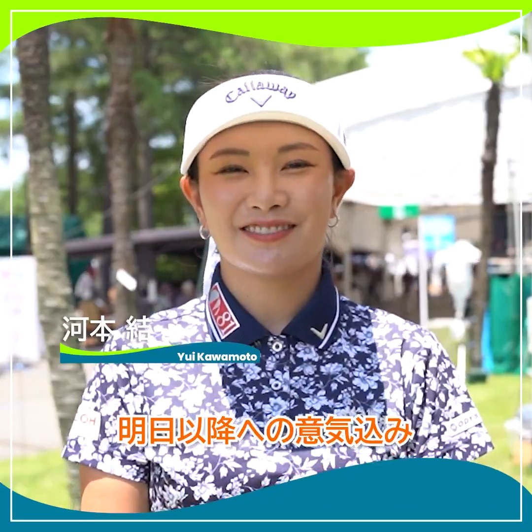 🎙ホールアウト後インタビュー🎙 🏌️‍♀️#河本結(Yui Kawamoto/ 河本 結) 🏆POS：3位（投稿時点） 📊SCORE：-9 📈TODAY：-6 #宮里藍サントリーレディス 🏆｜Round2 #JLPGA