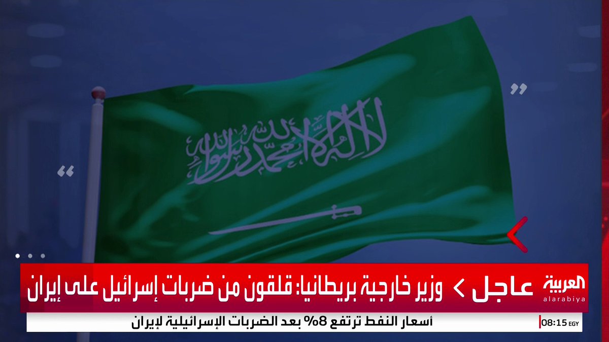 السعودية تعرب عن إدانتها واستنكارها الشديد للاعتداءات الإسرائيلية تجاه إيران #قناة_العربية