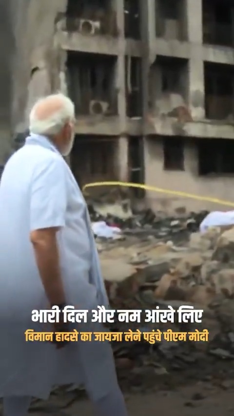Narendra Modi आपका दुःख भी नजर आ रहा है सर ...दर्द समझ सकता हूँ.....हम अपने परिवार के किसी चले जाने पर ऐसे ही दुखी होते हैं ...फिर आप तो 140 करोड़ भारतीयों के मुखिया हैं 🙏 #planecrash #planecrashahmedabad