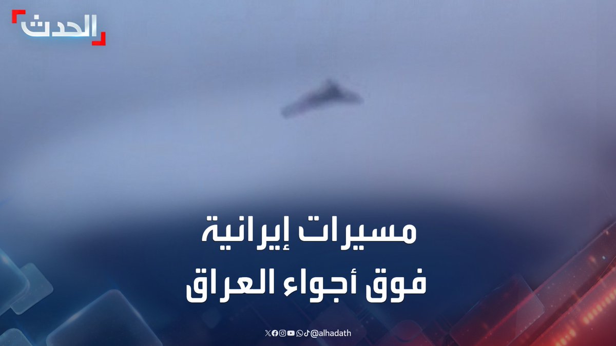 مشاهد لمسيرات إيرانية أثناء مرورها فوق مدينة ذي قار جنوبي العراق #العراق #إيران #قناة_الحدث