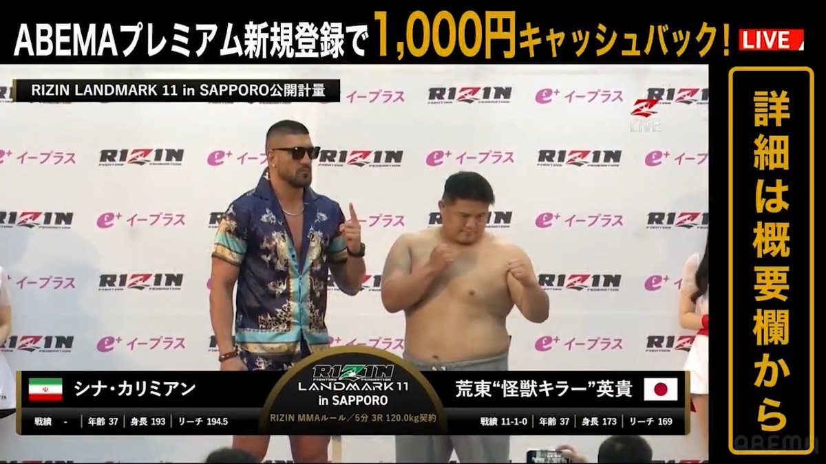 【🔴LIVE】 #RIZIN_LANDMARK11 in SAPPORO ❄️ 公開計量 ▼第8試合 RIZIN MMAルール:5分3R(120.0kg) シナ・カリミアン vs. 荒東“怪獣キラー”英貴 両者ともに計量クリア! #アベマでRIZIN RIZIN FF OFFICIAL Sina Karimian 荒東"怪獣キラー"英貴
