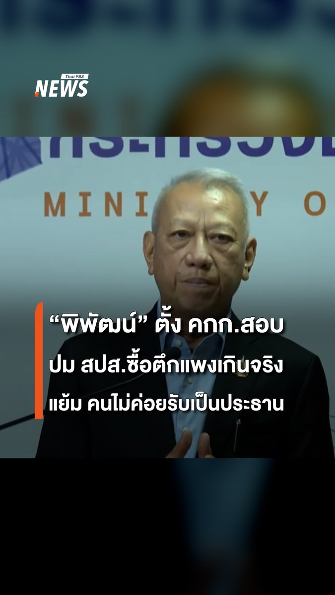 "พิพัฒน์" แย้ม ไม่ค่อยมีคนรับเป็นประธานคณะกรรมการฯ สอบสวน โดยเฉพาะกรณี "สปส.ซื้อตึกแพงเกินจริง" เพราะ "ถ้าไม่ดี เพื่อนๆ อาจรังเกียจ" การแถลงข่าววันนี้ (13 มิ.ย.68) พิพัฒน์ รัชกิจประการ รัฐมนตรีว่าการกระทรวงแรงงาน เผยว่า จะเร่งสอบสวนเพื่อหาจุดที่ดำเนินการผิดพลาด โดยจะต้องหาคนเพื่อมาเป็นคณะกรรมการสอบสวนโดยเฉพาะ #ประกันสังคม #พิพัฒน์ #กระทรวงแรงงาน #ซื้อตึก #SKYY9 #ลงทุน #ข่าววันนี้ #ข่าวไทยพีบีเอส #ข่าวที่คุณวางใจ #ThaiPBSnews #ThaiPBS