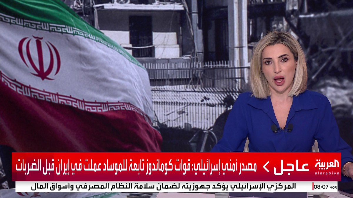 مصدر أمني إسرائيلي: قوات كوماندوز تابعة للموساد عملت في إيران قبل الضربات #قناة_العربية