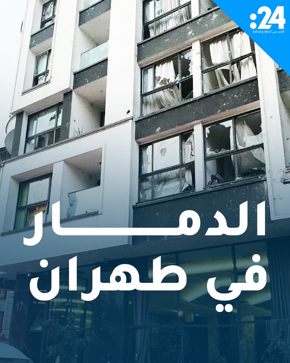 مشاهد جديدة لحجم الدمار الكبير الذي لحق بمبان وممتلكات في العاصمة الإيرانية طهران نتيجة للهجوم الاسرائيلي لمشاهدة المزيد من الفيديوهات: