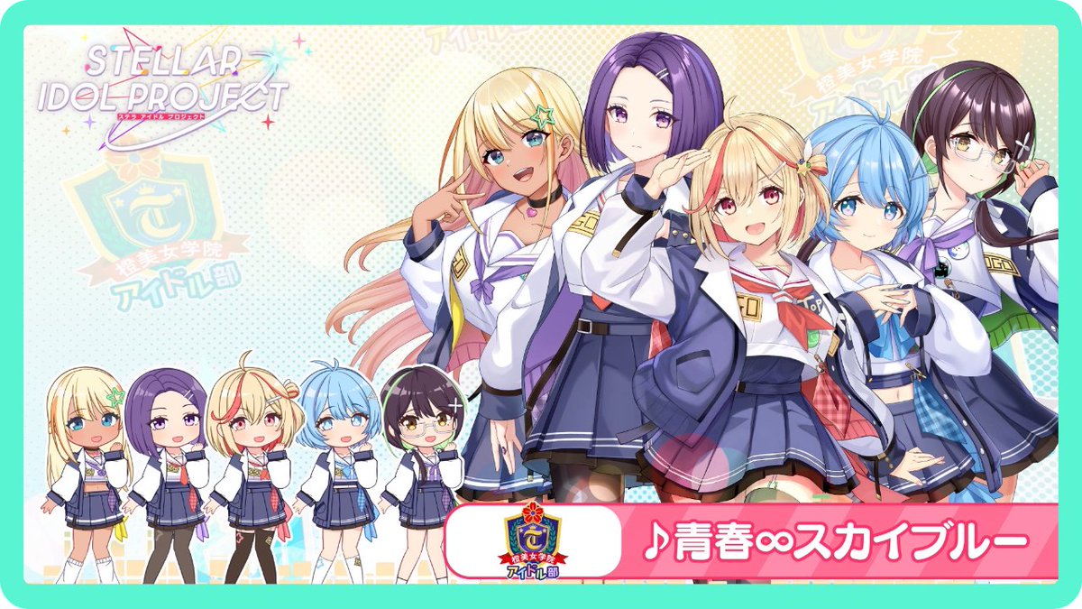 ╭━━━━━━━━╮ 試聴動画🌈公開 ╰━ｖ━━━━━━╯ 🎵橙美女学院アイドル部「青春∞スカイブルー」 #ステラP ________________________________ 🎊6/17(火)サービス開始🎊 事前登録ガチャ開催中⇒ SSRアイドル排出率が今なら2倍❤️‍🔥