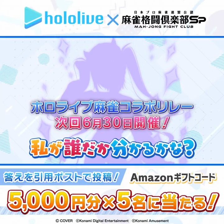 / 「#ホロライブ麻雀コラボリレー」次回は6月30日から開催決定! 次に登場するのは誰...? \ 【シルエットクイズ】Amazonギフトコード5000円分×5名に当たる! ①当アカウントをフォロー ②シルエットが誰か予想を書いて、この投稿を引用ポスト 〆切:6/16(月)16時 #麻雀格闘倶楽部Sp #ホロライブ