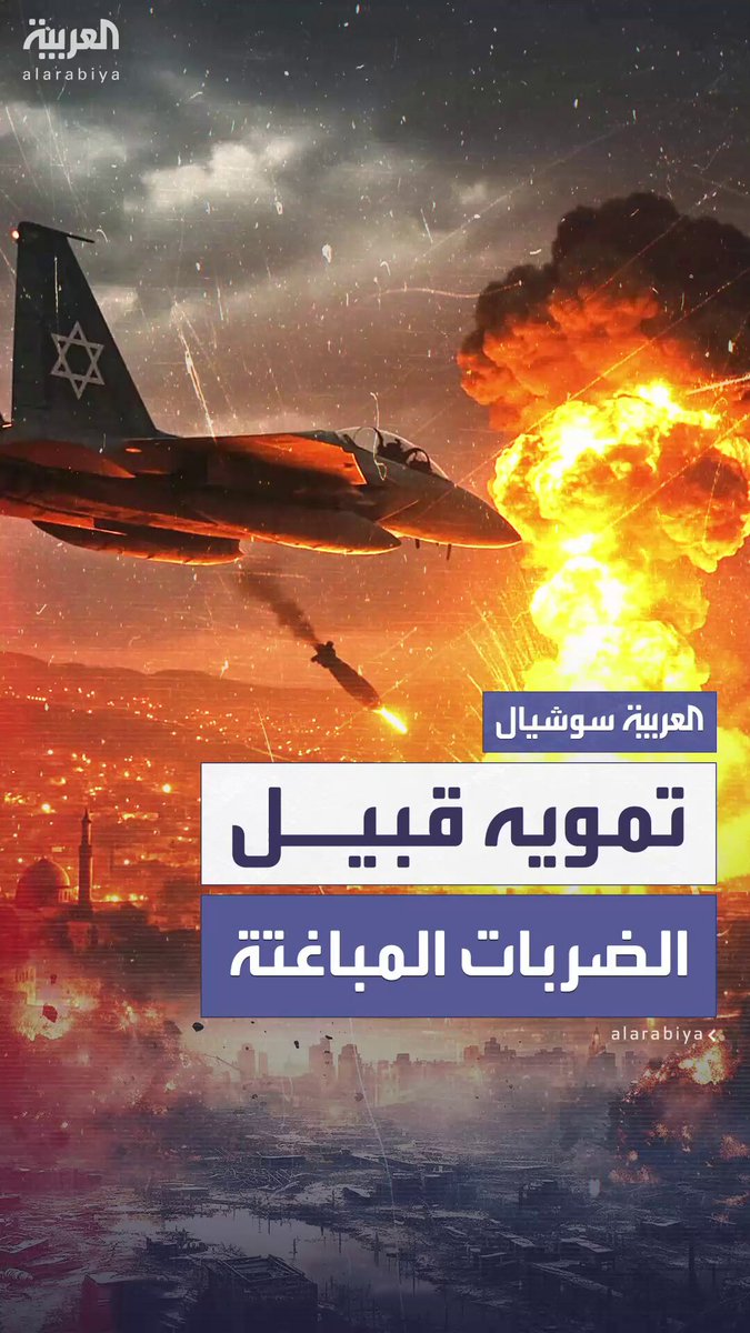 مصادر إسرائيلية: #إسرائيل نفذت خطة تضليل قبل تنفيذ الهجوم على #إيران.. والخطة شملت وجود خلافات بين #تل_أبيب وواشنطن وسفر #نتنياهو في إجازة #العربية