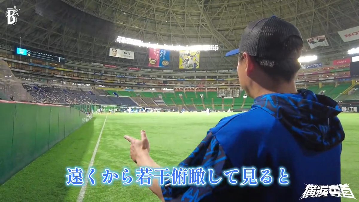 なぜわざわざライトポール際まで走っているのか...?🧐 #田中浩康 コーチのあの行動について、直撃してみました🎙 #ヒロヤス語録 #みずほPayPayドーム福岡 #日本生命セ・パ交流戦 #解き放て #baystars