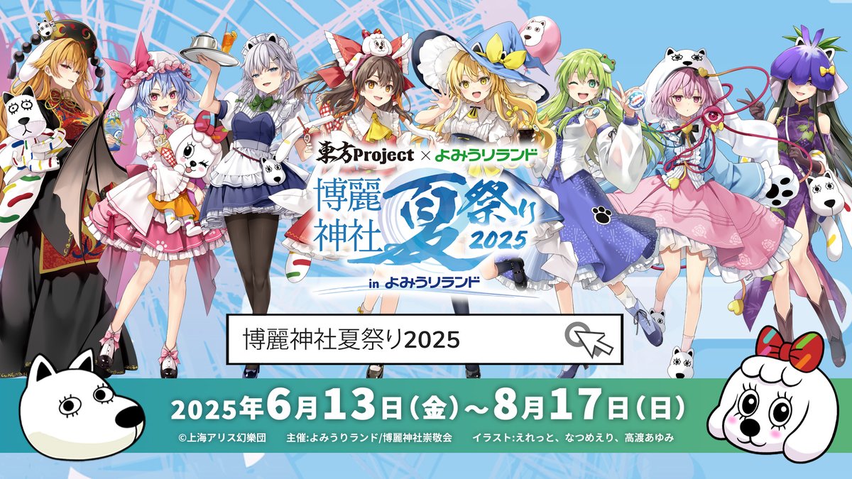 【特典付きコラボワンデーパス販売中！】 ／ 📅6/13(金)～8/17(日)開催 東方Project×よみうりランド 「博麗神社夏祭り2025 in よみうりランド」 ＼ 霊夢や魔理沙たちと一緒に #よみうりランド を楽しもう✨ #東方Project #博麗神社夏祭り2025