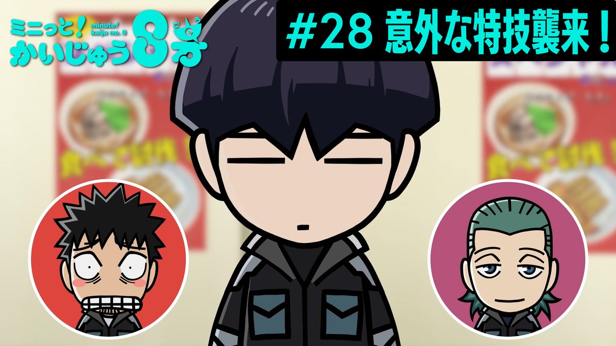 /／ ミニっと！かいじゅう８号💡 #28 ！意外な特技襲来！ \＼ 保科は勝負ごとになると、一体どうなる…？ #ミニはち をつけてぜひお楽しみください💪 ▼YouTube #怪獣8号