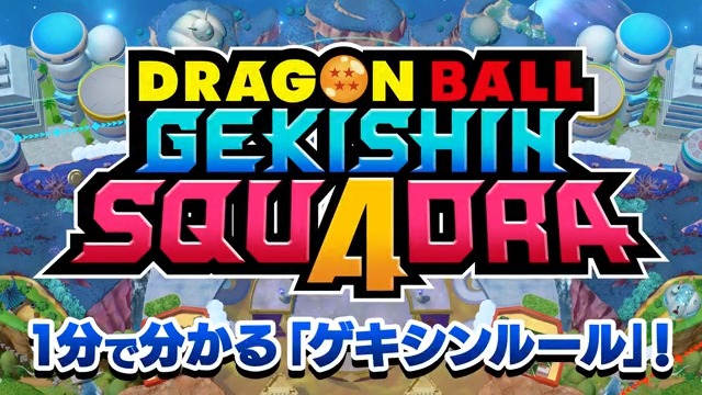 /／ 「ゲキシンルール」説明動画公開！ \＼ ゲキシンルールは、 先に敵陣の最奥にあるドラゴンボールを 手に入れたチームが勝利！ 詳しくは動画でチェック🔍 #ゲキシンスクアドラ #ドラゴンボール #ゲキスク