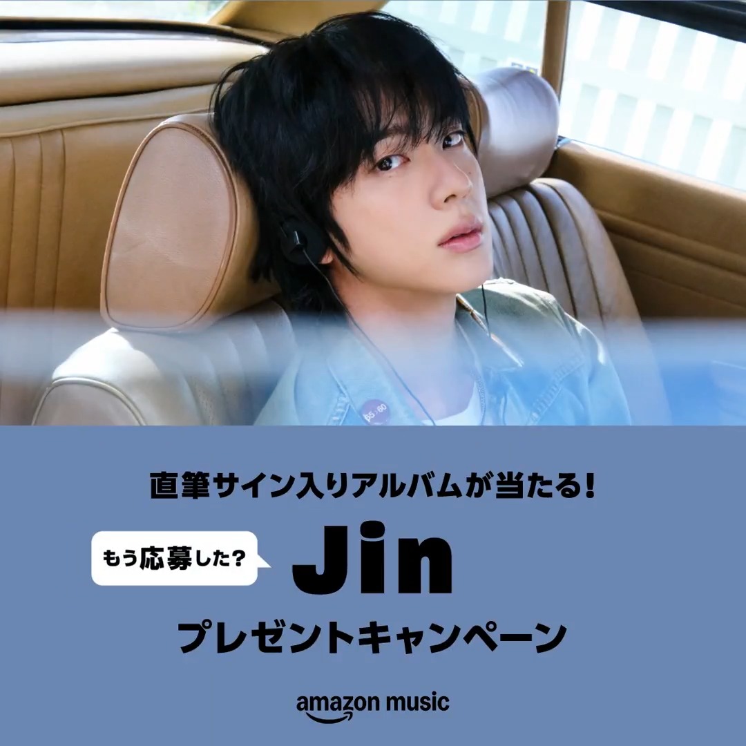 ＼もう応募した？／ #Jin(#BTS)直筆サイン入りアルバムが当たる🎁 キャンペーン開催中💜 ▼参加方法 #AmazonMusic で対象楽曲を聴くだけ🎶 6/19(木)まで！ ▼賞品 直筆サイン入りアルバム(5名様) 詳細はキャンペーンページをチェック👇 BTS JAPAN OFFICIAL