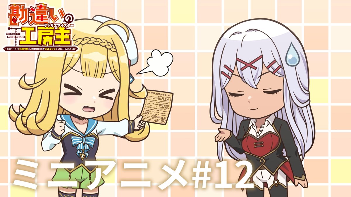 ˗ˏˋ💠 ミニアニメ #12 💠ˎˊ˗ ミニアニメの12本目を公開✨ ユーリシア(cv. #瀬戸麻沙美)とリーゼロッテ(cv. #田中美海)が第10話を振り返る！？ TVアニメ『#勘違いの工房主』 💻第11話まで配信中！ dアニメストア、ABEMAほか 📺第11話は6月15日より放送開始！ TOKYO MX、読売テレビ、BS日テレ、AT-X