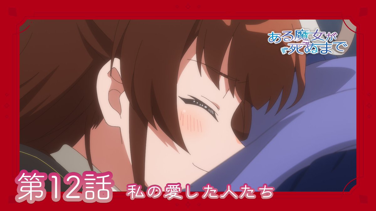 🪄第12話WEB予告公開🪄 TVアニメ「#ある魔女が死ぬまで」 最終話第12話「私の愛した人たち」 WEB予告を公開！ 赤ん坊の頃の夢を見てうなされるメグの元に『災厄の魔女』エルドラが現れる。彼女が告げた真実はメグを大きな決断へと導く。 ▼Youtube▼