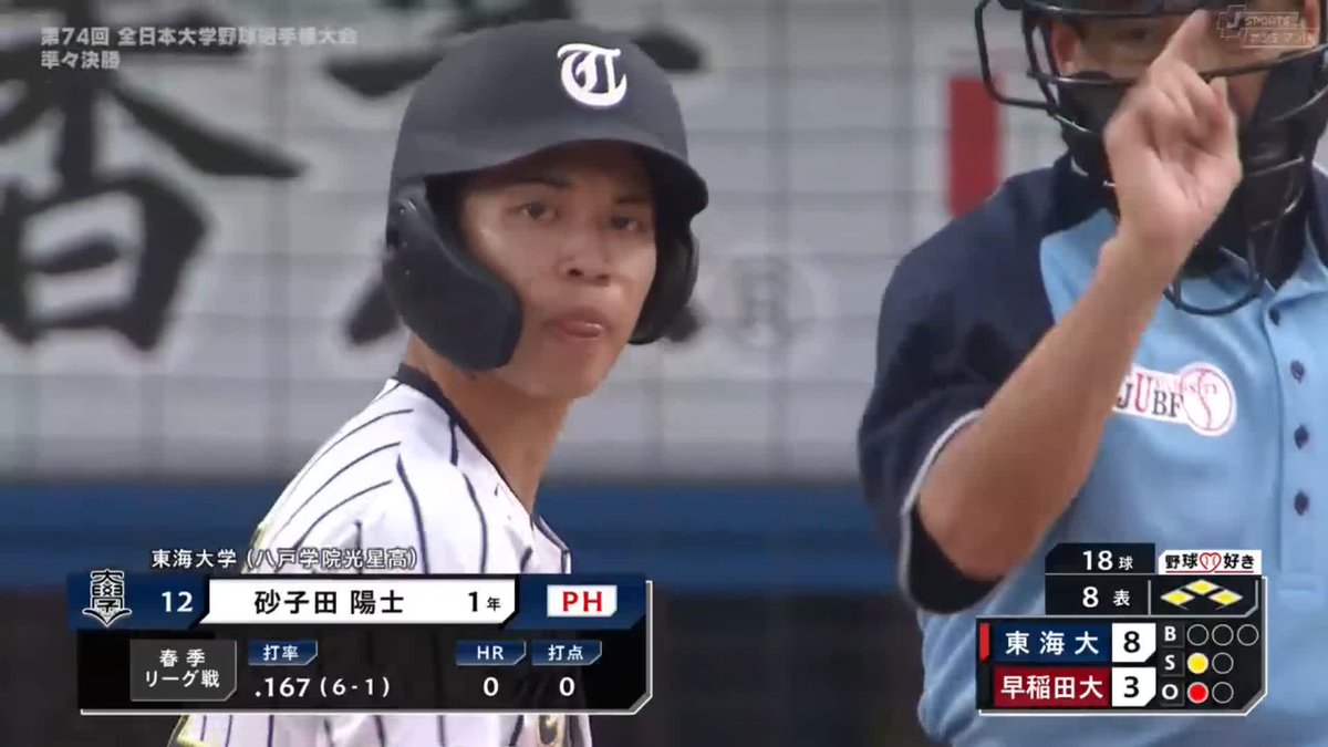 ⚾8回表⚾ 東海大 代打で登場 1年生 八戸学院光星出身 #砂子田陽士 グランドスラムで満面の笑顔！！ #早稲田大学 3-12 #東海大学 #全日本大学野球選手権 ～準々決勝～ #jsports #大学野球 #熱いぜ大学野球選手権