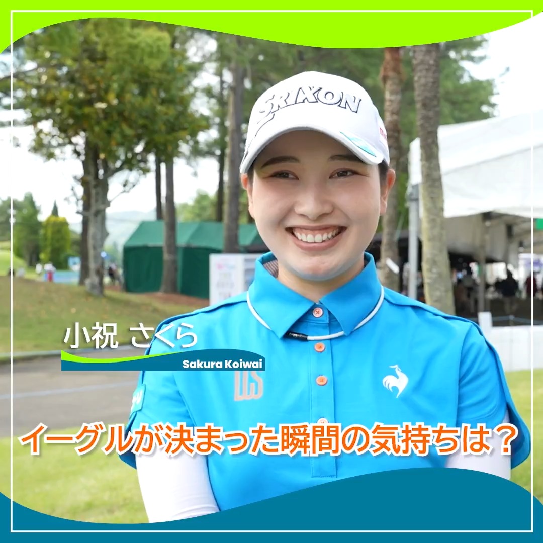 🎙ホールアウト後インタビュー🎙 🏌️‍♀️#小祝さくら 🏆POS：1位タイ 📊SCORE：-11 📈TODAY：-7 #宮里藍サントリーレディス 🏆｜Round2 #JLPGA