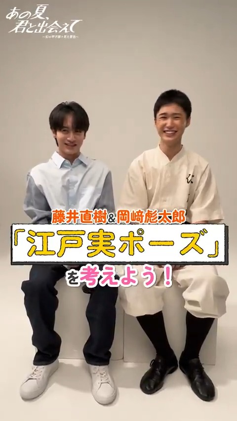 ˗ˏˋ 🌟藤井直樹&岡﨑彪太郎「江戸実ポーズ」を考えよう!🌟 ˊˎ˗ 江戸実とは…物語に登場する「江戸川実業高校」のこと🏫 二人は野球部のメンバーとして”幻の甲子園”出場を目指します🔥 今後はこのポーズで舞台を盛り上げていくかも⁉ #あの夏君と出会えて #藤井直樹 #岡﨑彪太郎