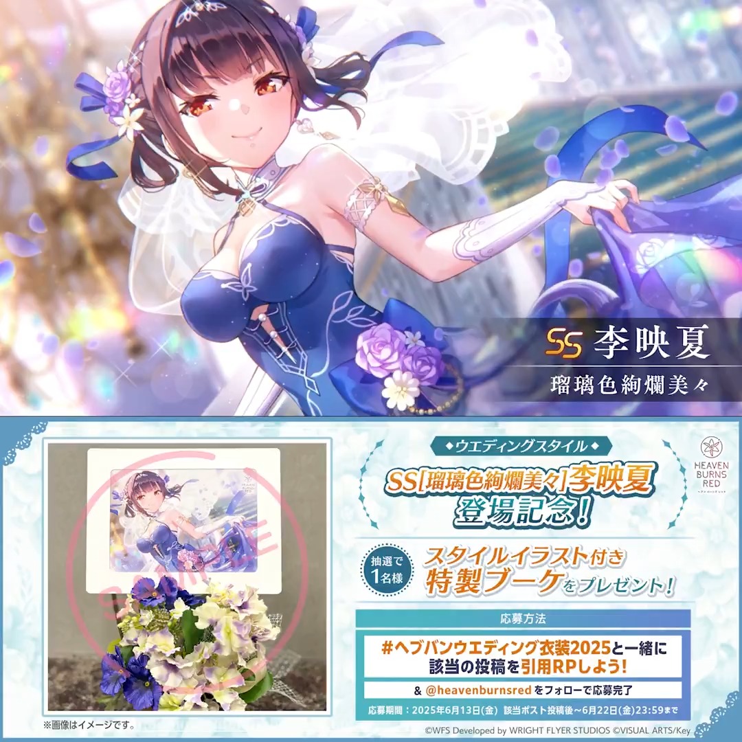 ꧁༻━━━━━━・━━━━━━༺꧂ #ヘブバン ウエディング衣装登場！✨ ꧁༻━━━━━━・━━━━━━༺꧂ 李映夏の新スタイルイラスト付き特製ブーケ を抽選で1名様にプレゼント💐 【 #ヘブバンウエディング衣装2025 】 をつけてこの投稿を【引用リポスト】&amp; 公式Xをフォローで応募完了!