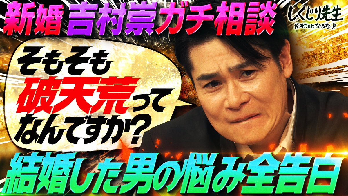 今夜の #しくじり先生 は #吉村崇 初の持ち込み授業🧑‍🏫 ✅未来が怖くて震えている😨 ✅破天荒と結婚の相性が悪い😱 仕事と家庭のバランスについて悩む 芸人“吉村崇”の今後を考える！ 6/13(金)夜9時30分アベマにて配信🎥 ノブシコブシ 吉村崇 岡本夏美 平成ノブシコブシ徳井 横山由依