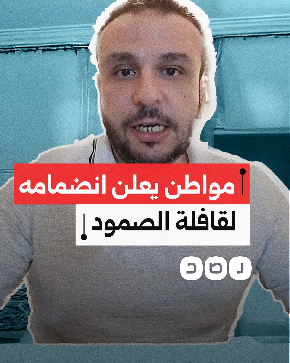 "مصر الآن تمارس دورا مشينا للدولة المصرية".. مواطن يعلن انضمامه لقافلة الصمود لكسر الحصار عن غزة