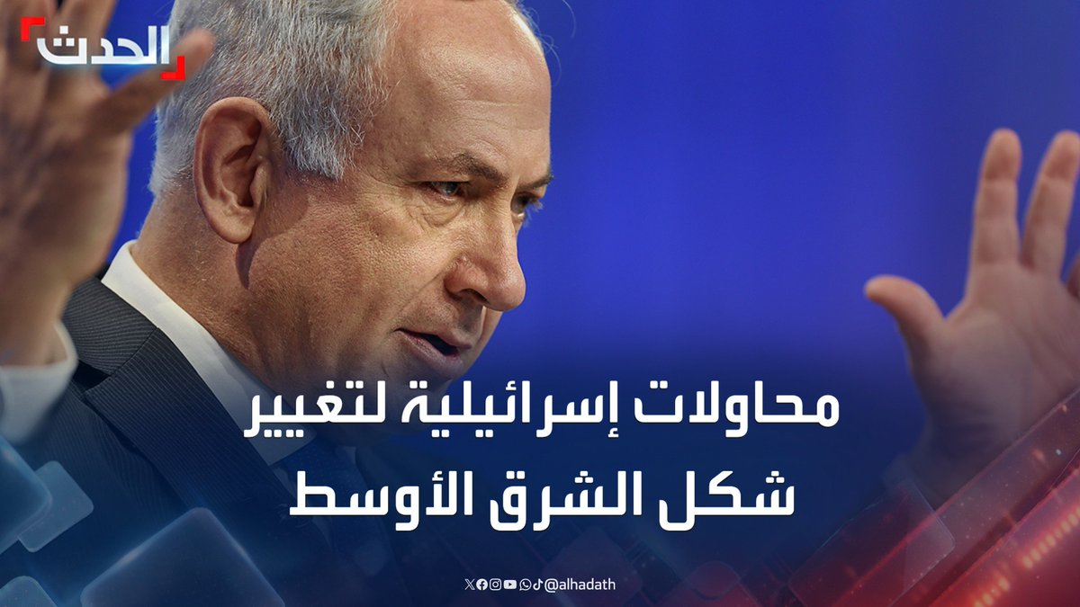 الأستاذ في العلاقات الدولية د. خطار أبودياب: نتنياهو يحاول تغيير شكل الشرق الأوسط وفقا للرؤية الإسرائيلية #إسرائيل #إيران #ستوديو_الحدث #قناة_الحدث