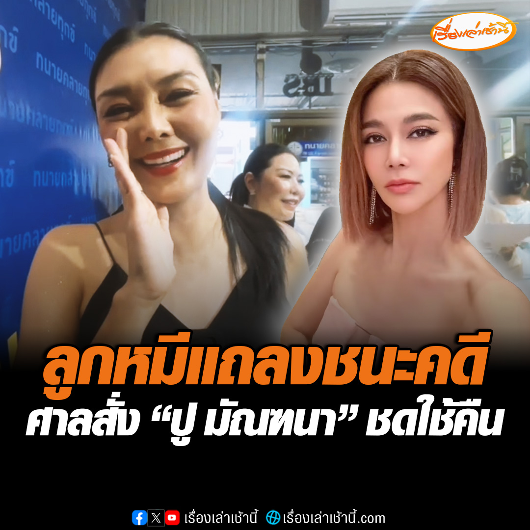 ลูกหมี รัศมี ทองสิริไพรศรี ควงทนายเดชาแถลงหลังชนะคดี “ปู มัณฑนา” ผิดสัญญายืมเงิน ด้านปูโพสต์ “ปูเคารพคำพิพากษาศาลชั้นต้น ส่วนที่ศาลสั่งจ่ายค่าทนายเดย์ 3,000 บาท เดี๋ยวโอนให้นะคะ 3,000 บาท เดย์แบ่งกุ้งคนละ 1,500 บาทนะคะ” #เรื่องเล่าเช้านี้ #ข่าวช่อง3 #ข่าวบันเทิง