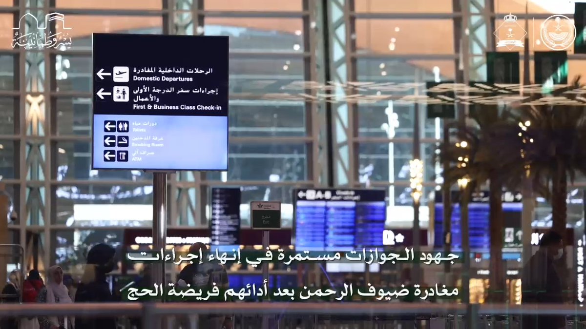 📹| جهود #الجوازات_السعوية مستمرة في إنهاء إجراءات مغادرة ضيوف الرحمن بعد أدائهم فريضة الحج. #يسر_وطمأنينة