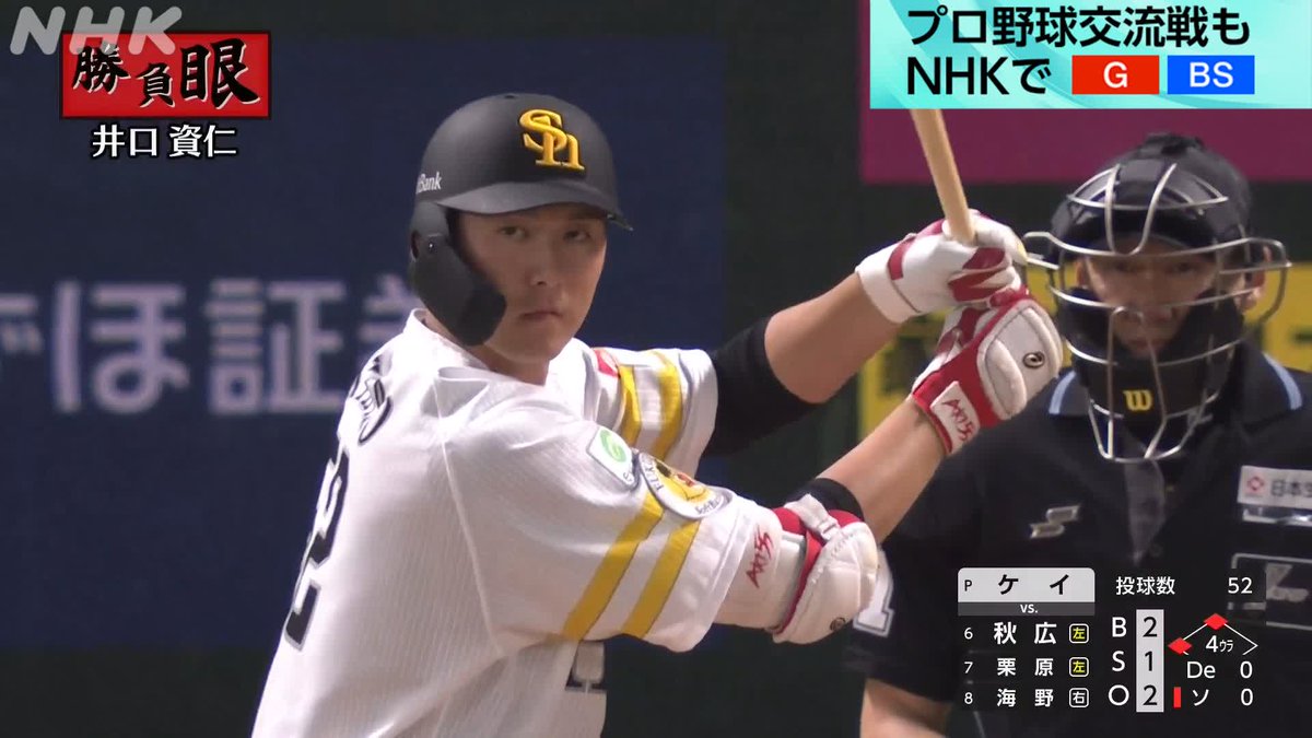 プロ野球⚾ #ソフトバンク × #DeNA NHK-BSで放送中! 解説 #井口資仁 さんが #勝負眼 を出した4回ウラ #秋広優人 が #ホークス 移籍後 初のタイムリーヒット✨ セ・リーグ防御率1位の #ケイ から 2点先制!! NHKプロ野球情報は👇 #sbhawks #baystars
