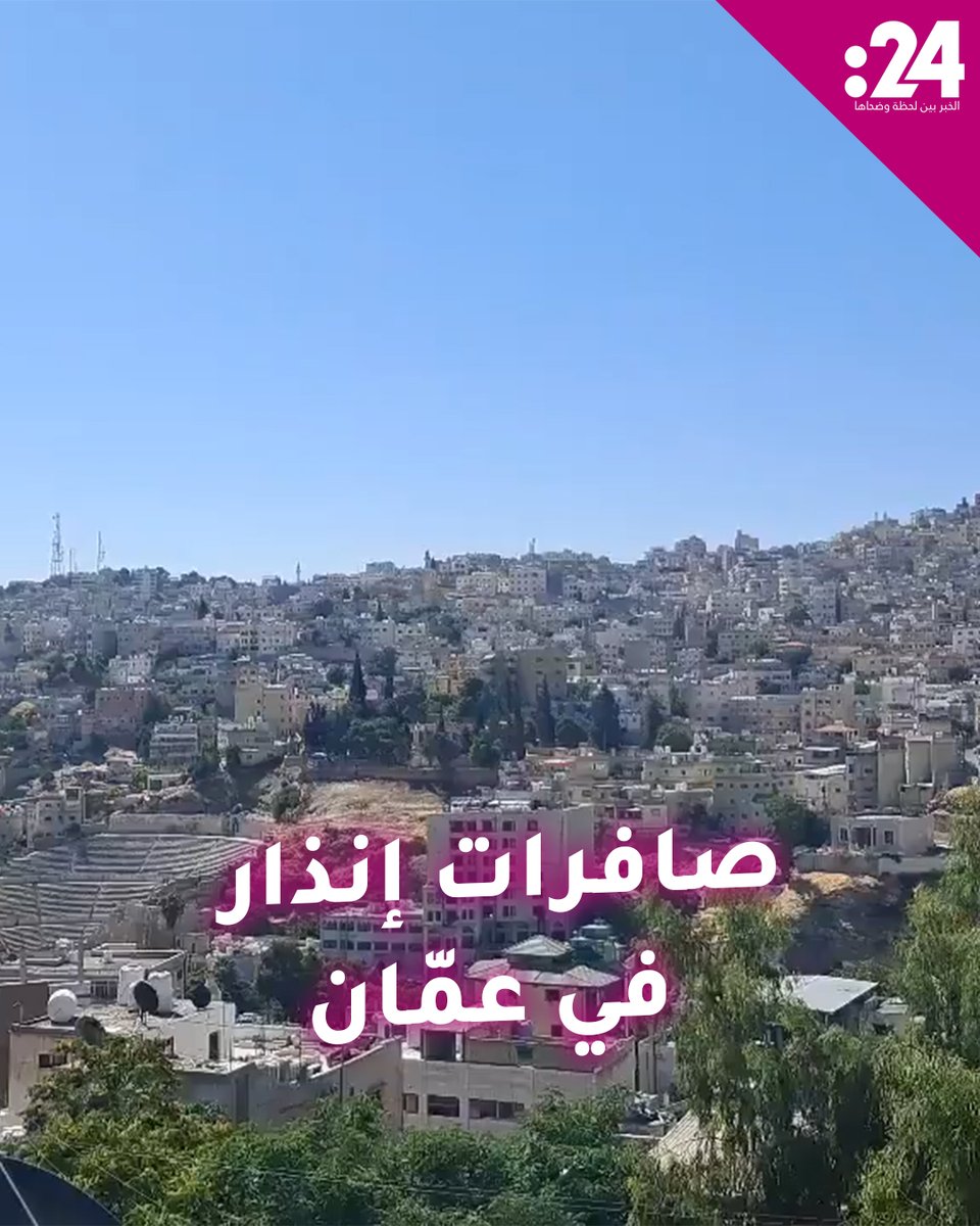 سماع دوي صافرات الإنذار في العاصمة الأردنية عمّان لمشاهدة المزيد من الفيديوهات: