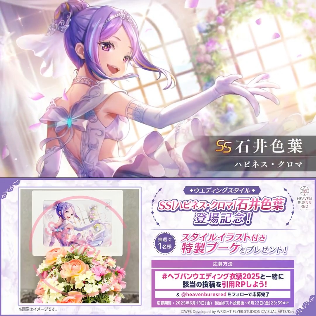 ꧁༻━━━━━━・━━━━━━༺꧂ #ヘブバン ウエディング衣装登場！✨ ꧁༻━━━━━━・━━━━━━༺꧂ 石井色葉の新スタイルイラスト付き特製ブーケ を抽選で1名様にプレゼント💐 【 #ヘブバンウエディング衣装2025 】 をつけてこの投稿を【引用リポスト】&amp; 公式Xをフォローで応募完了!