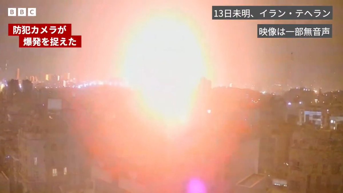 BBCニュース -イラン・テヘランで爆発音と煙 イスラエルが攻撃を発表