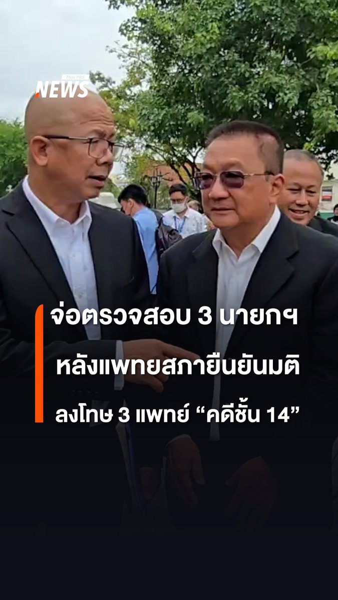 "นิติธร ล้ำเหลือ" ทนายความ ในฐานะที่ปรึกษา คปท.หลังรู้ผลมติแพทยสภา ฟันผิด 3 แพทย์ คดี “ทักษิณ” รักษาตัวชั้น 14 รพ.ตำรวจ จ่อขยายผลตรวจสอบคู่ขนานองคาพยพแก้กฎหมาย-ระเบียบ ช่วยทักษิณ ไม่ถูกคุมขังในเรือนจำ ลั่นเรื่องนี้ ไม่ใช่เรื่องบังเอิญ มีทำเป็นขบวนการ #ศาลฎีกา #แพทยสภา #ทักษิณชินวัตร #คดีชั้น14 #โรงพยาบาลตำรวจ #สมศักดิ์เทพสุทิน #กรมราชทัณฑ์ #จริยธรรมแพทย์ #พักใบอนุญาต #มติแพทยสภา #ข่าวไทยพีบีเอส #ข่าวที่คุณวางใจ #ThaiPBSnews