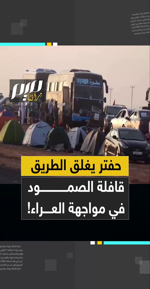 اضطر المشاركون في قافلة الصمود إلى المبيت في العراء عند مدخل مدينة سرت الليبية، بعد أن منعتهم قوات حفتر من التقدم باتجاه معبر السلوم، تمهيدًا لدخول الأراضي المصرية.