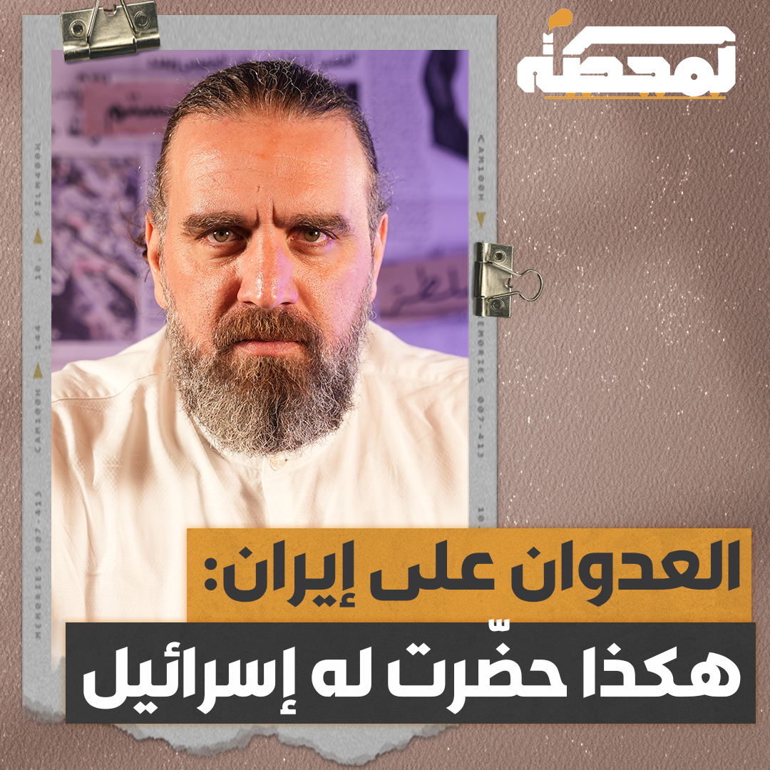 كيف عمل نتنياهو والقيادة الإسـ.ـرائيلية على مدى سنوات للوصول لهذه اللحظة في إيران؟ التفاصيل كاملة مع #قاسم_قاسم على #المحطة 👇🏻 Qassem S Qassem #لبنان