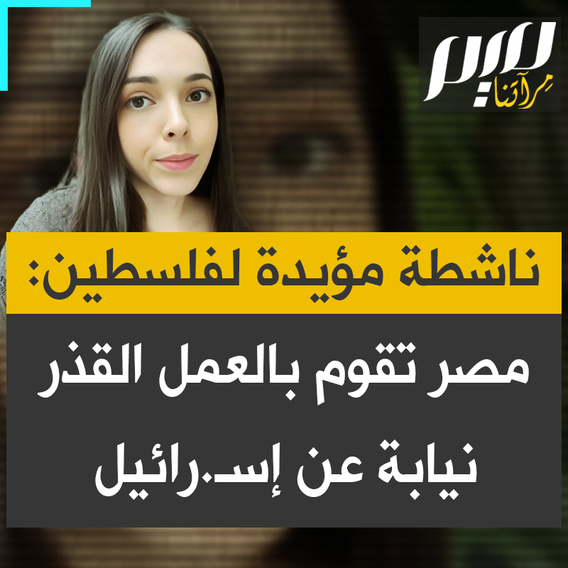 ناشطة إسبانية مؤيدة لفلسطين: "هذه مصر تقوم بالعمل القذر نيابة عن إسـ.رائيل من خلال ترحيل واحتجاز واستجواب آلاف الأشخاص من جميع أنحاء العالم جاؤوا للتضامن مع غـ.زة".