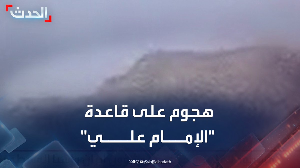 إعلام إيراني: هجوم إسرائيلي يضرب قاعدة "الإمام علي" الصاروخية في خرم آباد غربي البلاد #إيران #إسرائيل #قناة_الحدث
