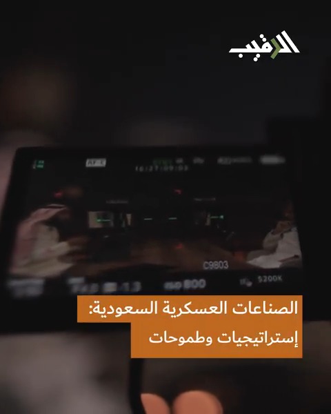 كيف نجحت #السعودية في توطين 19٪ من صناعاتها العسكرية في وقت قياسي؟ في حلقة استثنائية من #الرقيب، نستضيف م. وليد أبو خالد وليد بن عبدالمجيد أبوخالد - Walid Abukhaled الرئيس التنفيذي السابق للشركة السعودية للصناعات العسكرية #SAMI، لنكشف أسرار هذه القفزة النوعية. 🎧