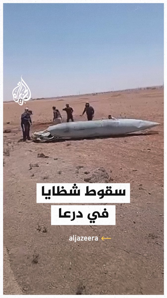 سقوط بقايا من مخلفات القصف المتبادل بين إسرائيل وإيران في درعا جنوب غربي #سوريا