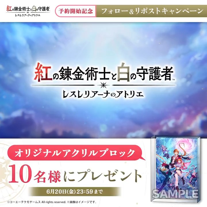 ／ 9/26発売『#紅白レスレリ』 予約開始記念キャンペーン🎊 ＼ 王道の「アトリエ」を楽しめる、シリーズ完全新作！ リアスとスレイの物語にご期待ください♪ ■応募は ①「アトリエ」シリーズ公式＠紅白レスレリ&秘密DX発売中！ をフォロー ② 本ツイートをRP 〆6/20(金)まで ▼公式サイト