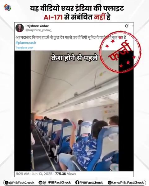 सोशल मीडिया पर एक वीडियो को #AirIndia की फ्लाइट AI-171 का बताकर साझा किया जा रहा है, जिसमें दावा किया गया है कि यह विमान दुर्घटना से ठीक पहले का दृश्य है #PIBFactCheck ❌ यह दावा #फर्जी है ➡️ वायरल वीडियो में एक यात्री को "एयर इंडिया एक्सप्रेस" कहते हुए सुना जा सकता है, जिससे यह स्पष्ट होता है कि यह वीडियो एयर इंडिया की फ्लाइट AI-171 से संबंधित नहीं है 🚨 कृपया किसी भी वीडियो या खबर को साझा करने से पहले उसकी पुष्टि अवश्य कर लें