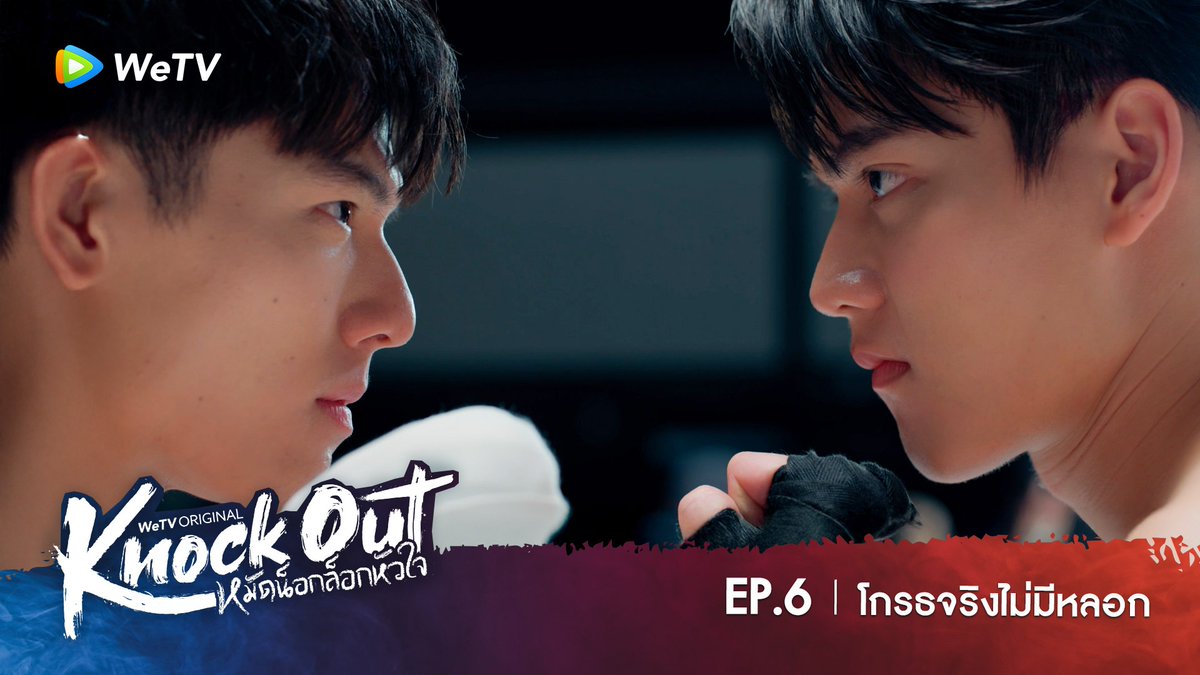 ที่เห็นหน้าแบบนี้คือโกรธจริง #KnockOutEP6 KNOCK OUT FOR US 🥊 ‘Knock Out หมัดน็อกล็อกหัวใจ’ ⏰ ทุกวันศุกร์ เวลา 19:30 น. 🔗 #KnockOutTheSeries #หมัดน็อกล็อกหัวใจ #WeTVth #WeTVOriginal #DeeHupHouse #DeeHup