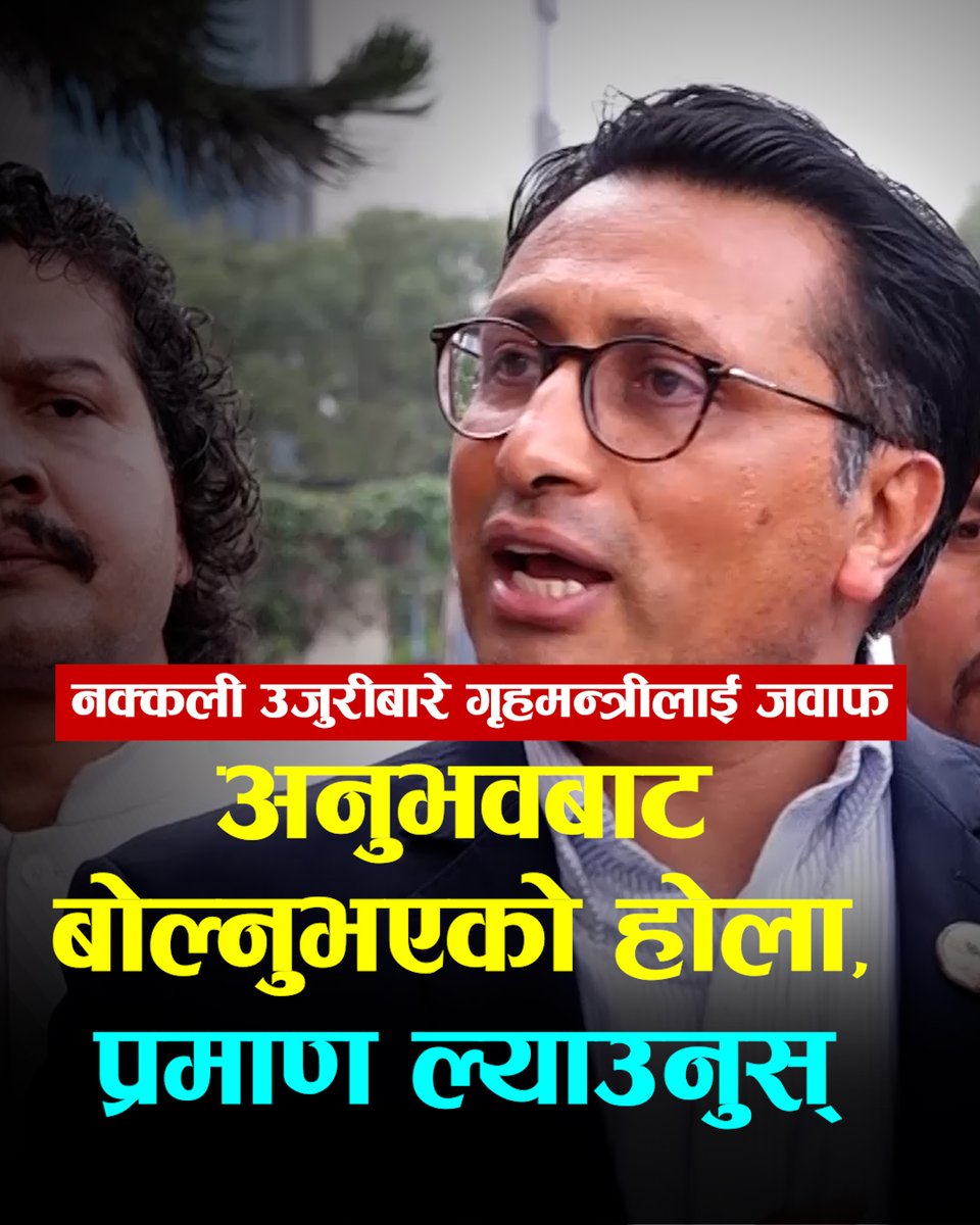 नक्कली उजुरीबारे गृहमन्त्रीलाई स्वर्णिमको जवाफ- अनुभवबाट बोल्नुभएको होला, प्रमाण ल्याउनुस्