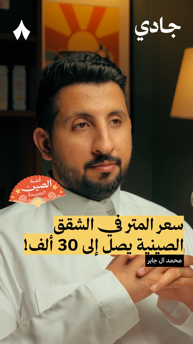 30 ألف ريال للمتر الواحد! هذا سعر متر الشقق في شنقهاي الصين — 👆 ويحتاج الصيني أن يجمع راتب 30 سنة أو أكثر ليستطيع شراء عقار متوسط! #بودكاست_جادي