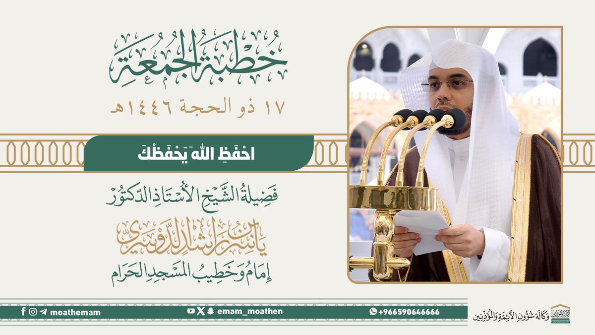 خطبة الجمعة [١٧-١٢-١٤٤٦هـ] من منبر المسجد الحرام لفضيلة الشيخ أ. د. #ياسر_الدوسري -حفظه الله-. (احْفَظِ اللهَ يَحْفَظْكَ).