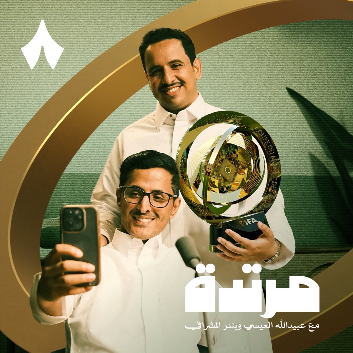 حتى لو انتهى الموسم؛ كأس العالم للأندية يستاهل حلقات زيادة من #بودكاست_مرتدة — 🏆 8 حلقات يستضيف فيها عبيدالله العيسي و بندر المشرافي نخبة من المحللين العرب، يناقشون فيها حظوظ الأندية العربية والأجنبية في كأس العالم. تابعها على #راديو_ثمانية وباقي المنصات.