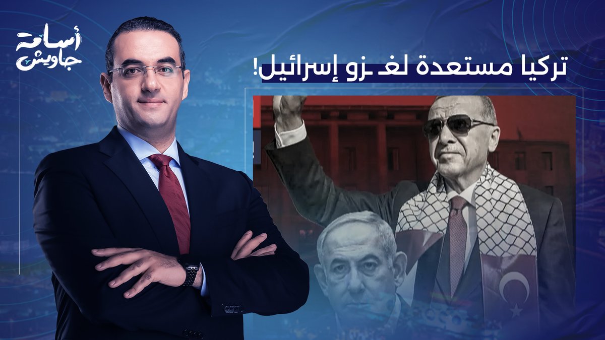 الاحتـ ـلال يتهم أردوغان بالتعاون سرا مع إيران.. هل نشهد حـ ـربا بين تركيا وإسرائـ ـيل؟!