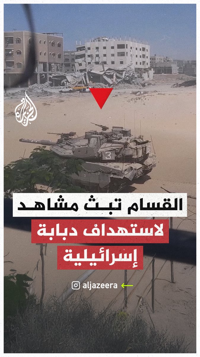 القسام تبث مشاهد لاستهداف دبابة إسرائيلية ضمن سلسلة عمليات "حجارة داود" #حرب_غزة