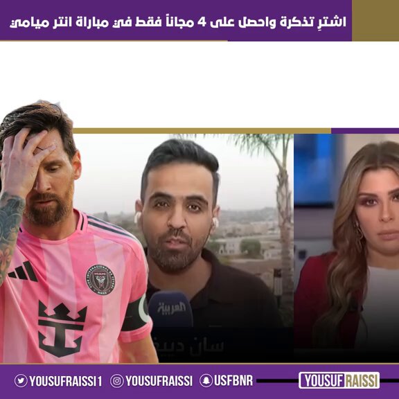 مسيرته المنفوخة لخصها الاعلامي ببضع كلامات .. لك ان تتخيل رئيس الفيفا اهل ميسي لكأس العالم للاندية عشان فقط يسوق للبطولة ويوم شاف ان الاقبال عليها قليل حاول بكريستيانو وكريستيانو رفض اللعب بالبطولة انكشف الكثير يامانغولي ي صنيعة المنظمة .. تخيل معي كيف تأهل هل حقق الدوري ؟ لا يوم حقق بطولة غير معترفه عندهم فيها تأهل لها !! والحين مسوين عروض اشتري تذكره تجيك 4 تذاكر مجاناً !! والله الشعبية لاتشترى ي صنيعة المنظمة شركة ابل سوقت له عشان يحضرون بالدوري الامريكي دوري الهواه المعتزلين والحين مسوين خصومات 💀😂😂
