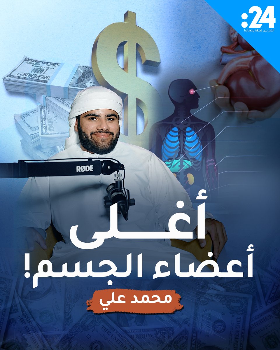 ما هو أغلى عضو في جسم الإنسان السليم؟ الإجابة مع محمد علي في الحلقة الـ 19 من #السالفة_وما_فيها #24trndz لمشاهدة المزيد من الفيديوهات: