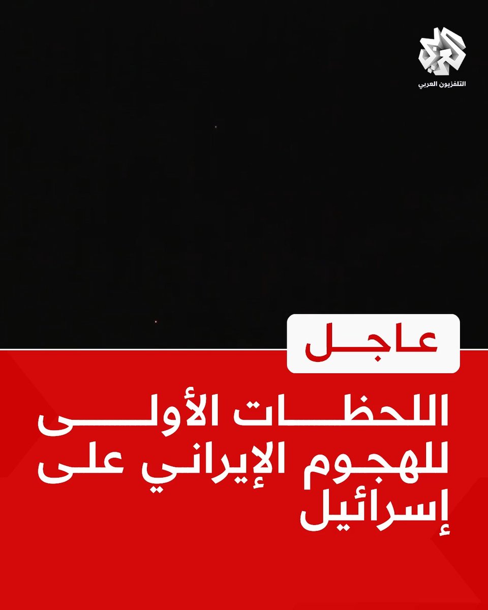 اللحظات الأولى للهجوم الإيراني على إسرائيل